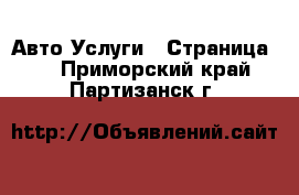 Авто Услуги - Страница 2 . Приморский край,Партизанск г.